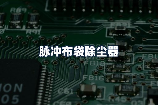 脉冲布袋除尘器