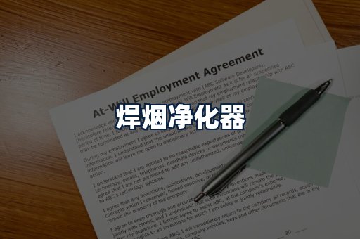 焊烟净化器