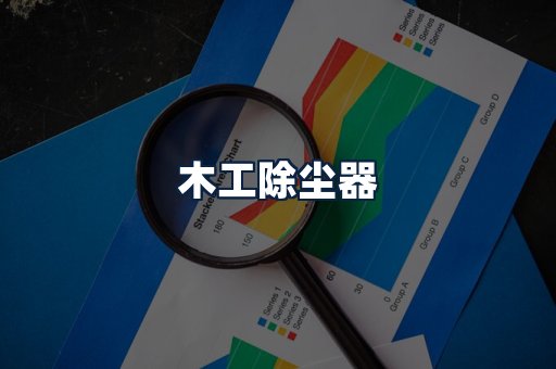 木工除尘器